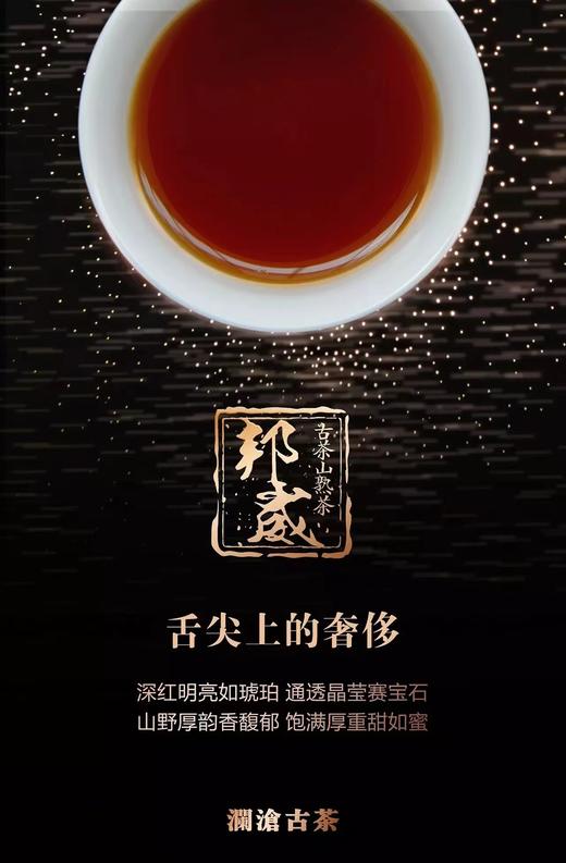 澜沧古茶邦崴古树熟茶    （2017年） 商品图2