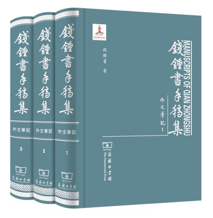 钱锺书手稿集.外文笔记.第一辑(全三册) 錢鍾書(钱钟书) 商务印书馆 商品图0