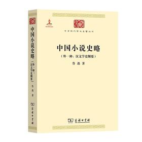 中国小说史略(外一种:汉文学史纲要)  鲁迅 著