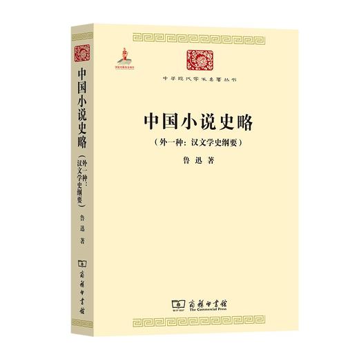 中国小说史略(外一种:汉文学史纲要)  鲁迅 著 商品图0