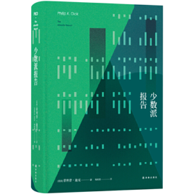 正版 少数派报告 精装 菲利普迪克 豆瓣阅读仿生人会梦见电子羊吗高堡奇人流吧我的眼泪尤比克的作者超脑科幻小说书籍 译林出版社