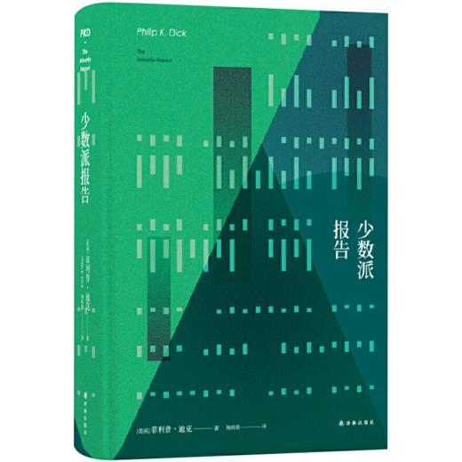 正版 少数派报告 精装 菲利普迪克 豆瓣阅读仿生人会梦见电子羊吗高堡奇人流吧我的眼泪尤比克的作者超脑科幻小说书籍 译林出版社 商品图0