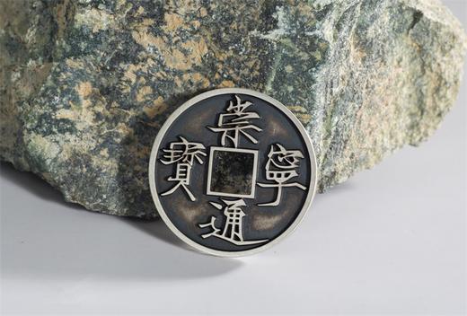 矩德泉坊 纯银手作 崇宁通宝（3.4厘米版）086 商品图5