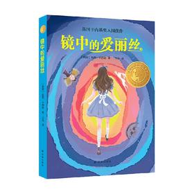 小译林国际大奖童书 镜中的爱丽丝 凯西.卡西迪 著 儿童文学