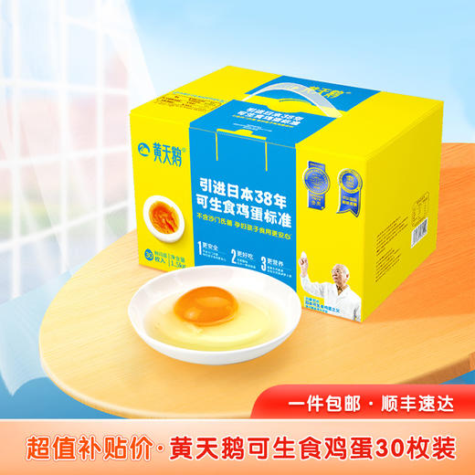 黄天鹅可生食鸡蛋30枚礼盒装【包邮到家】下单后48小时发货 商品图0