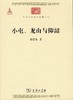 小屯、龙山与仰韶（中华现代学术名著） 商品缩略图0