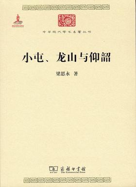 小屯、龙山与仰韶（中华现代学术名著）