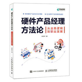 硬件产品经理方法论 **是产品经理 硬件产品经理教程书 硬件产品设计产品项目管理职能硬件产品思维