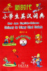 新时代小学生英汉词典 商品缩略图0