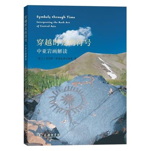 穿越时光的符号——中亚岩画解读 商品图0