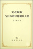 宪政制衡与日本的官僚制民主化 商品缩略图0