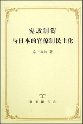 宪政制衡与日本的官僚制民主化