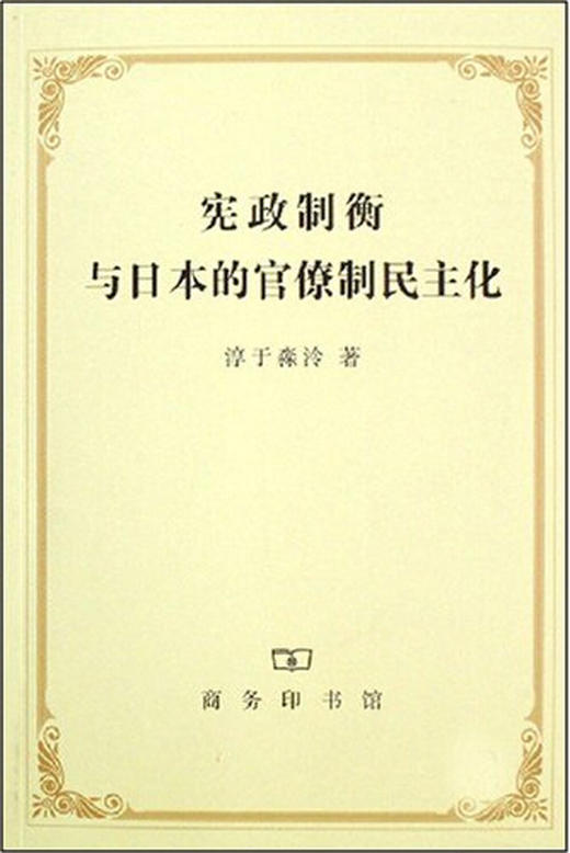 宪政制衡与日本的官僚制民主化 商品图0