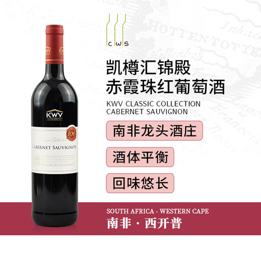 KWV Classic Collection Cabernet Sauvignon  KWV赤霞珠红葡萄酒 商品图1