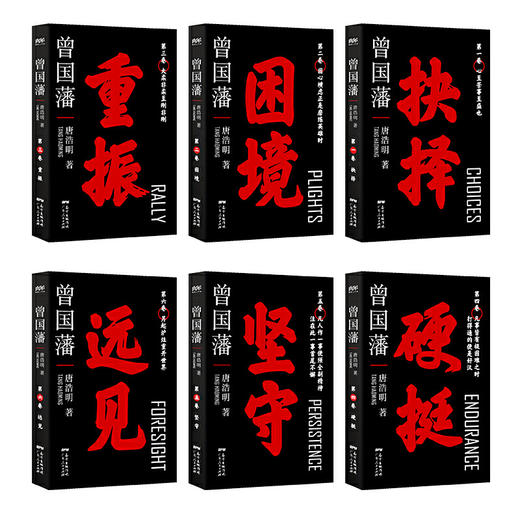 《唐浩明版曾国藩》6册，黑金珍藏函套礼盒装 商品图2