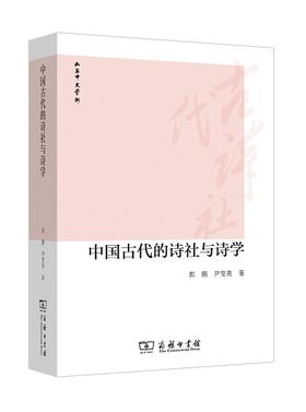 中国古代的诗社与诗学