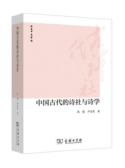 中国古代的诗社与诗学 商品图0