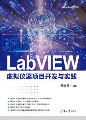 LabVIEW虚拟仪器项目开发与实践