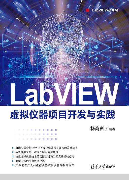 LabVIEW虚拟仪器项目开发与实践 商品图0