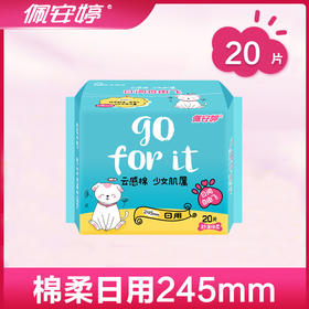 佩安婷云感棉少女肌属日用舒薄棉柔卫生巾245mm20片装