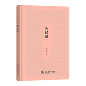 新民说   梁启超 著    商务印书馆