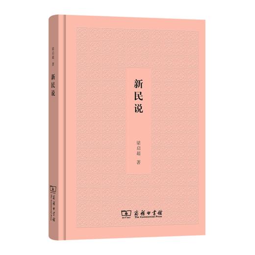 新民说   梁启超 著    商务印书馆 商品图0