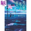 【中商原版】世界尽头的杀人 荒木あかね江户川乱步奖获奖 日文原版 此の世の果ての殺人 商品缩略图0