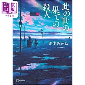 【中商原版】世界尽头的杀人 荒木あかね江户川乱步奖获奖 日文原版 此の世の果ての殺人