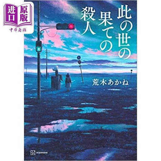 【中商原版】世界尽头的杀人 荒木あかね江户川乱步奖获奖 日文原版 此の世の果ての殺人 商品图0