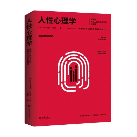 人性心理学 阿尔弗雷德·阿德勒 著 心理学 商品图0