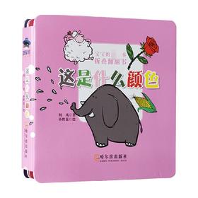 宝宝的第一本折叠翻翻书 这是什么颜色 0-3岁 何风等 著 幼儿启蒙