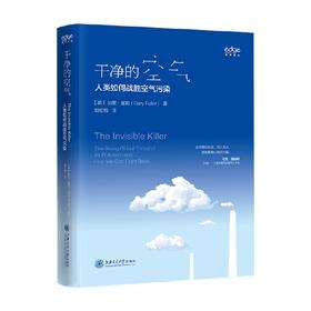 干净的空气:人类如何战胜空气污染 加里·富勒博士等 著 科普读物