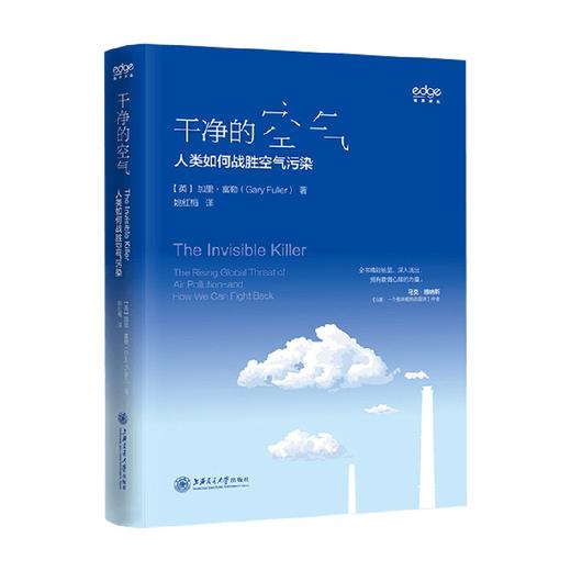 干净的空气:人类如何战胜空气污染 加里·富勒博士等 著 科普读物 商品图0