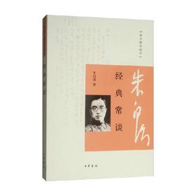 经典常谈 朱自清 著 国学 古籍