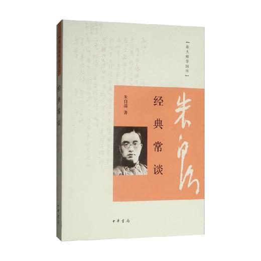 经典常谈 朱自清 著 国学 古籍 商品图0