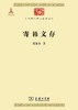 寄簃文存(中华现代学术名著5) 商品缩略图0