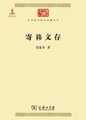 寄簃文存(中华现代学术名著5)