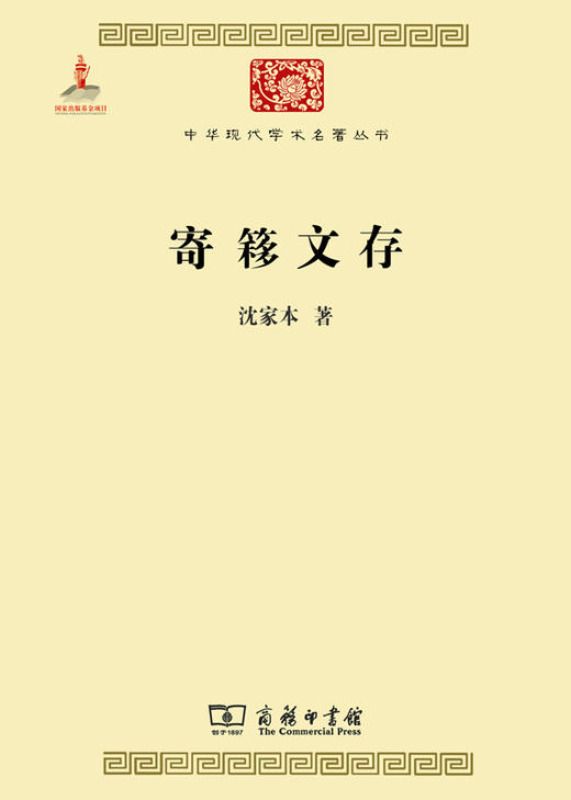 寄簃文存(中华现代学术名著5) 商品图0