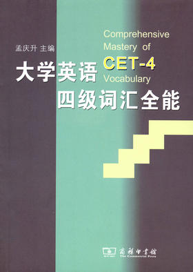 大学英语四级词汇全能