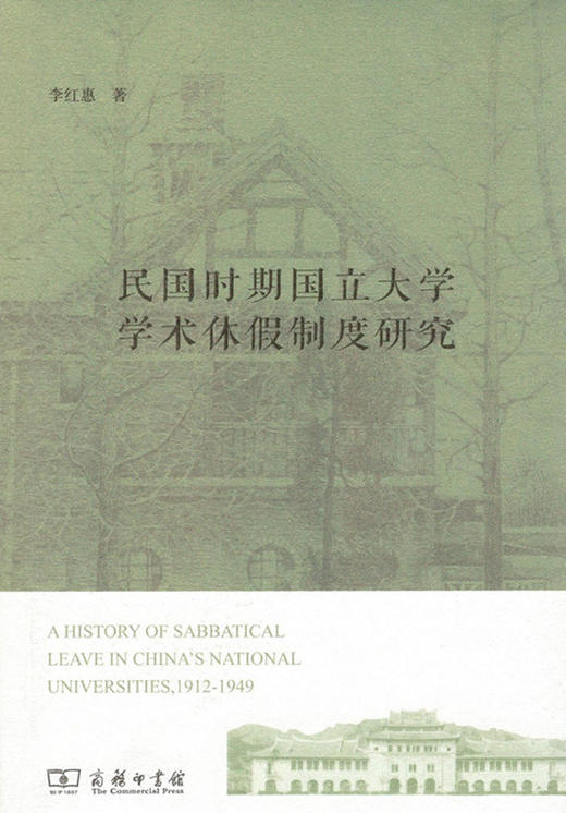 民国时期国立大学学术休假制度研究 商务印书馆 商品图1