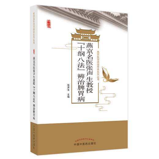 正版现货 燕京名医张声生教授十纲八法辨治脾胃病 燕京医学流派传承系列丛书 张声生主编 中国中医药出版社9787513260398 商品图1