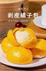 剥皮橘子包10个 商品缩略图0