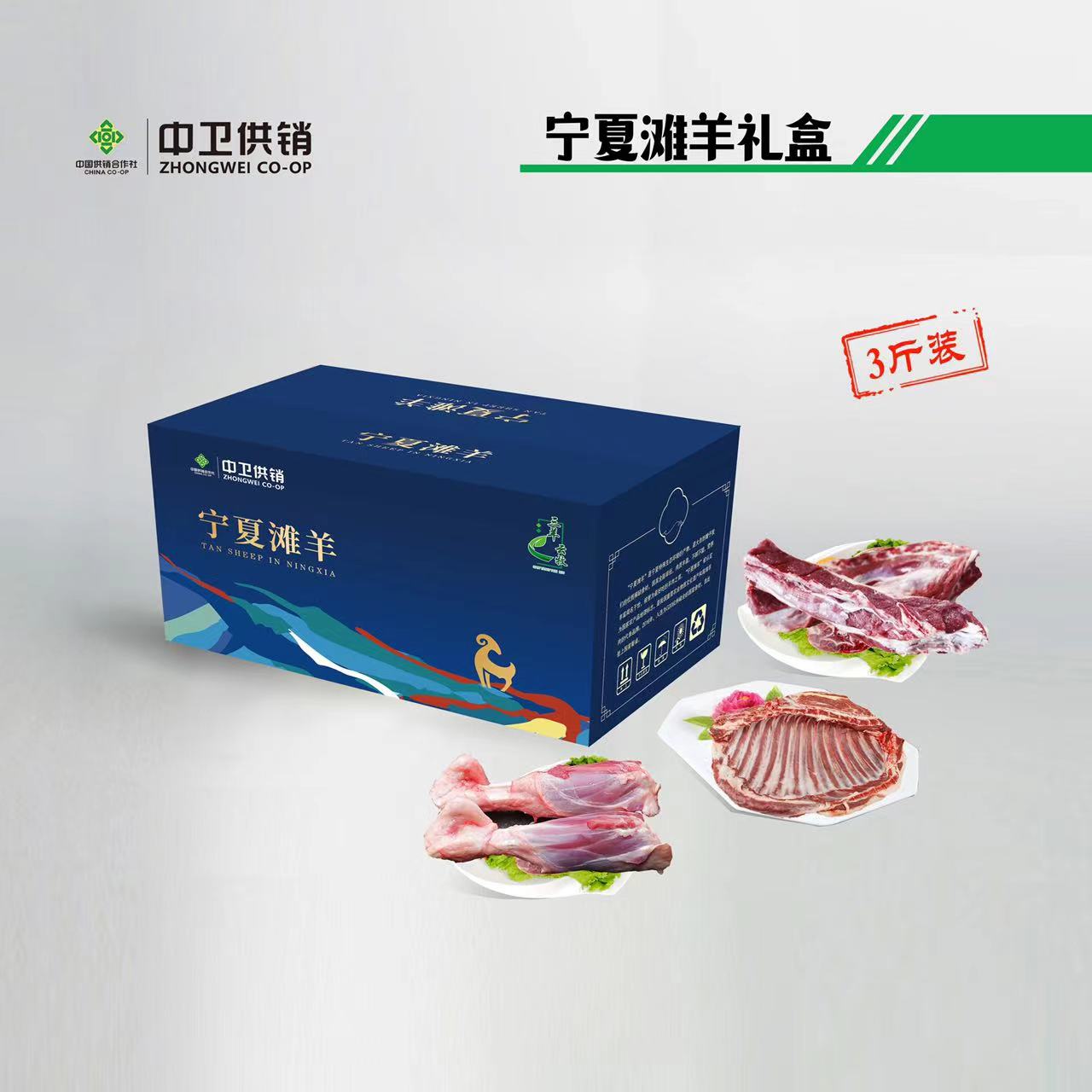 宁夏滩羊3斤组合装礼盒   【实物/礼券】