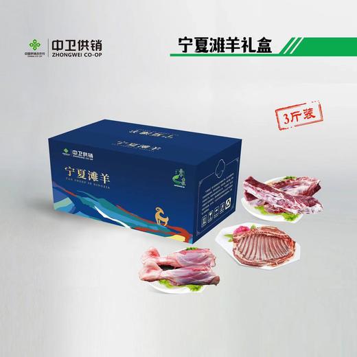 宁夏滩羊3斤组合装礼盒   【实物/礼券】 商品图0