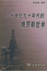 二十世纪九十年代的俄罗斯哲学 商品缩略图0