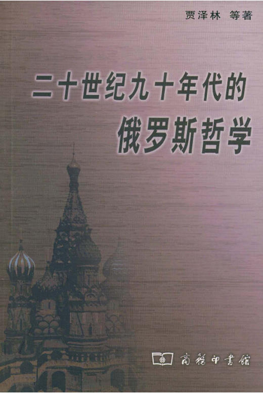 二十世纪九十年代的俄罗斯哲学 商品图0