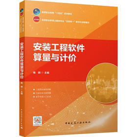 安装工程软件算量与计价