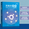 沉浸式剖析OpenHarmony源代码：基于LTS 3.0版本 鸿蒙系统软件开发环境系统架构源代码开源操作分布式子系统 商品缩略图1