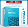 网格化学导论：金属有机框架和共价有机框架 商品缩略图0