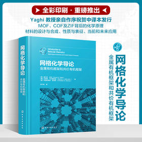 网格化学导论：金属有机框架和共价有机框架